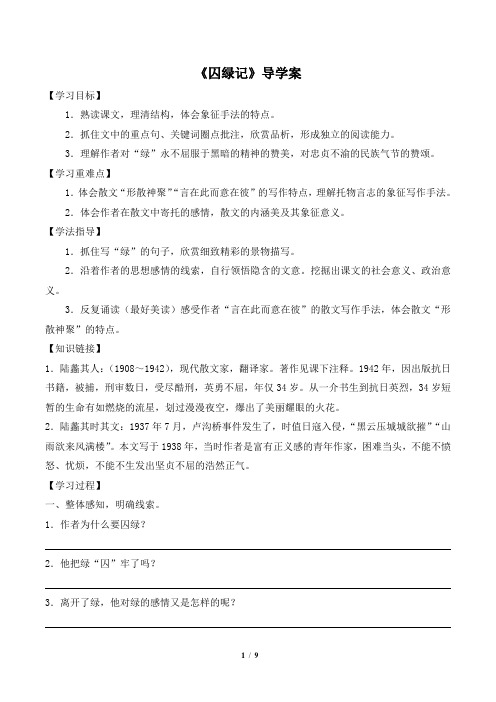 《囚绿记》优质导学案