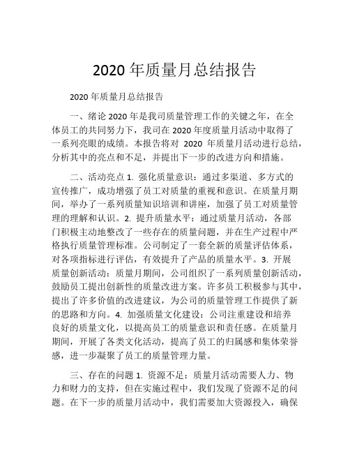 2020年质量月总结报告