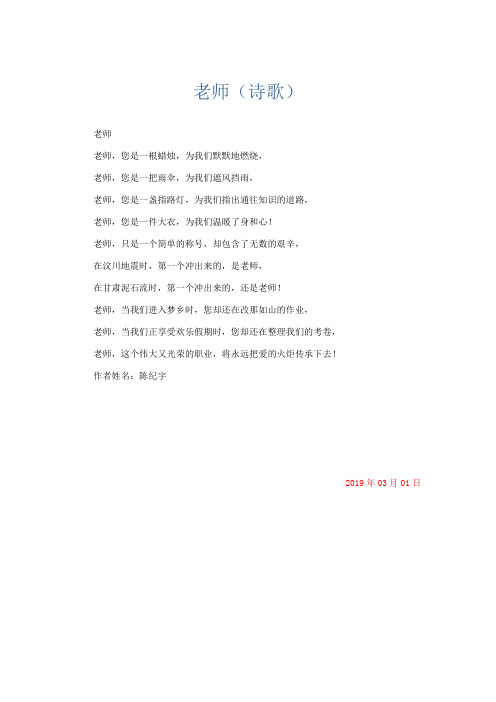话题作文 老师(诗歌)-精品