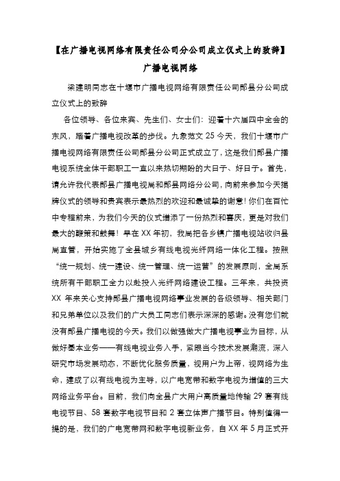 新编【在广播电视网络有限责任公司分公司成立仪式上的致辞】广播电视网络