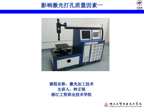 7.6影响激光打孔质量因素一.