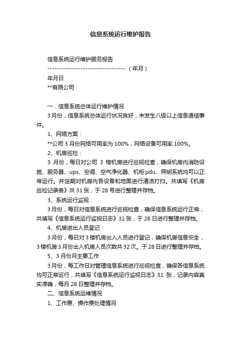 信息系统运行维护报告