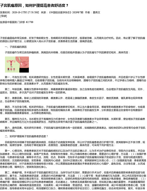 子宫肌瘤原因,如何护理提高患者舒适度?