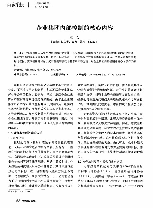 企业集团内部控制的核心内容