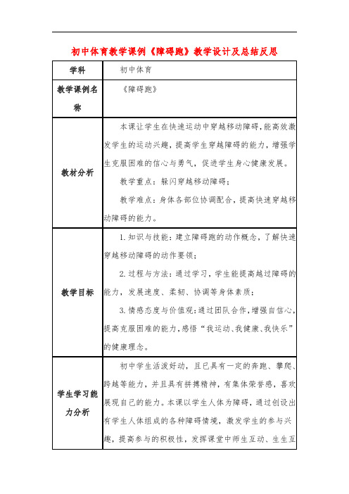 初中体育教学课例《障碍跑》教学设计及总结反思