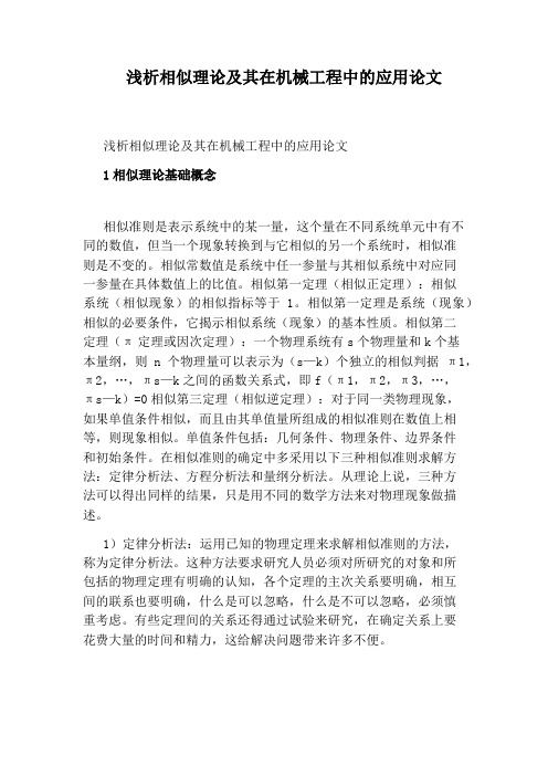 浅析相似理论及其在机械工程中的应用论文