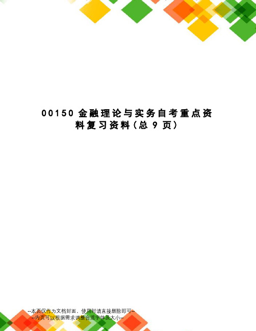 金融理论与实务自考重点资料复习资料