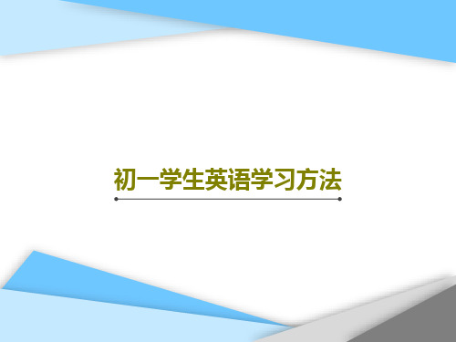 初一学生英语学习方法27页PPT