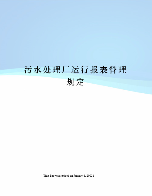 污水处理厂运行报表管理规定