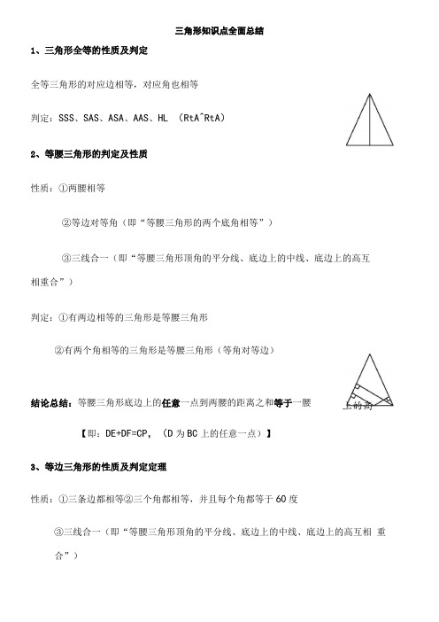 三角形知识点总结完