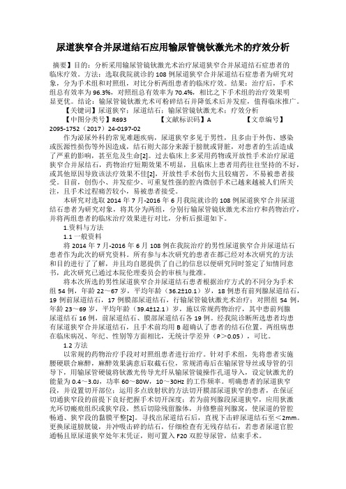 尿道狭窄合并尿道结石应用输尿管镜钬激光术的疗效分析