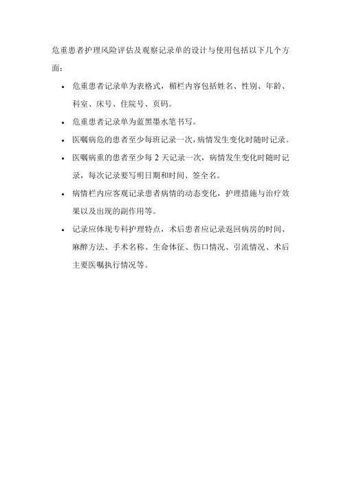 危重患者护理风险评估及观察记录单的设计与使用