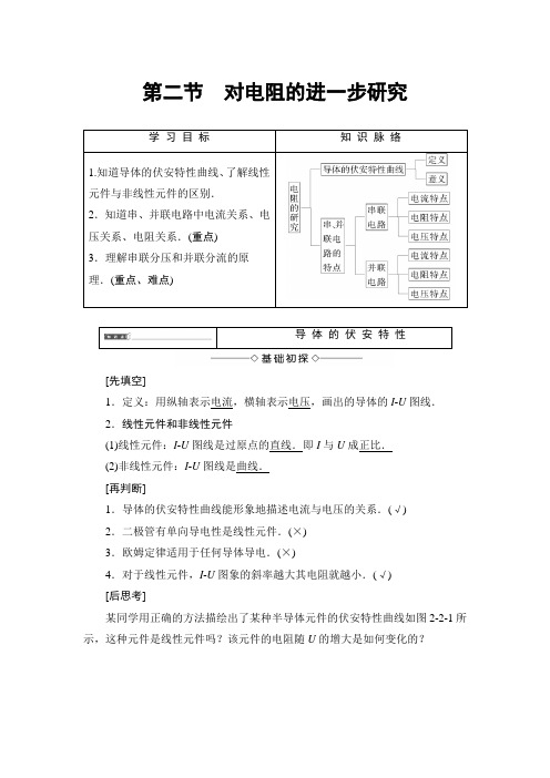 2018版物理(粤教版)新课堂同步选修3-1文档：第2章+第2节+对电阻的进一步研究+Word版含解析