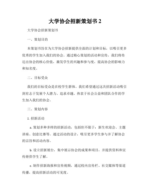 大学协会招新策划书2