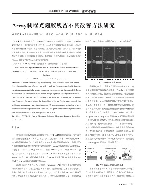 Array制程光刻胶残留不良改善方法研究