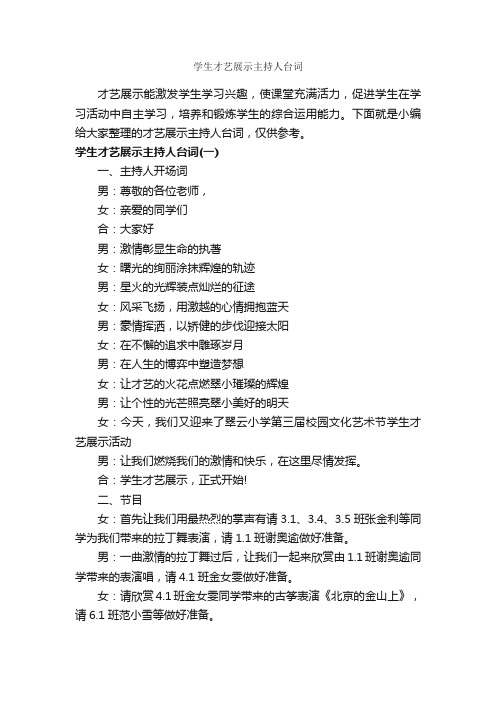 学生才艺展示主持人台词_主持词_