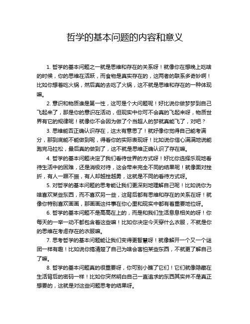 哲学的基本问题的内容和意义