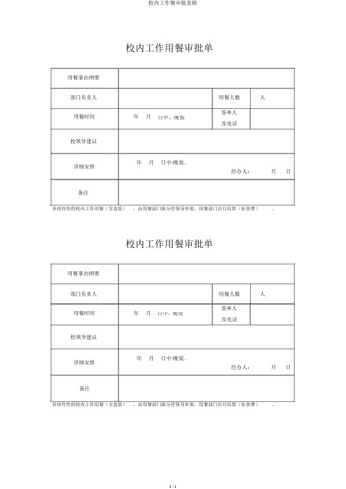 校内工作餐审批表格