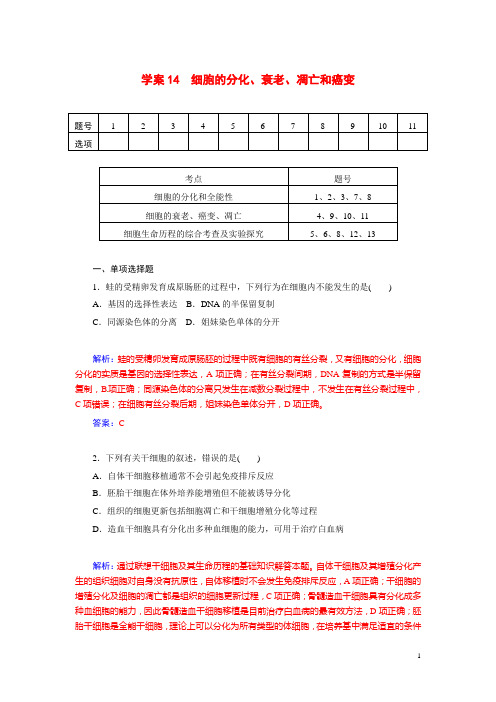 最新高三生物第一轮细致复习 细胞的分化、衰老、凋亡和癌变试题(单,双项选择题+非选择大题,含解析)