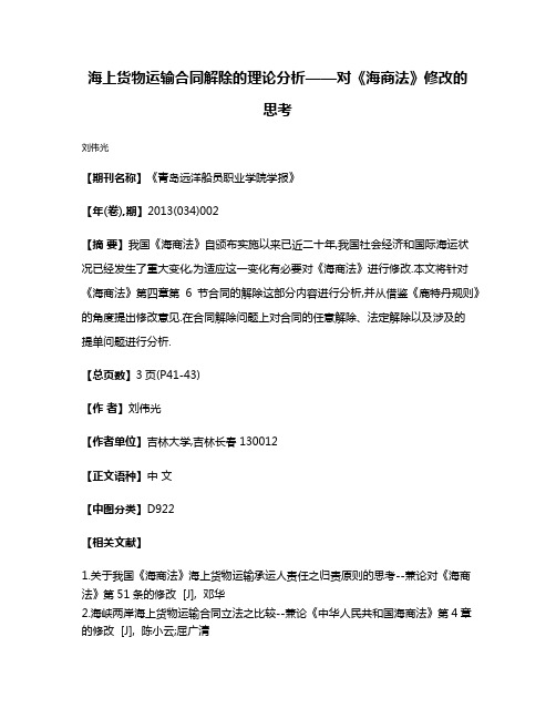 海上货物运输合同解除的理论分析——对《海商法》修改的思考