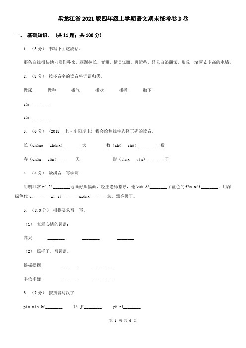 黑龙江省2021版四年级上学期语文期末统考卷D卷(新版)