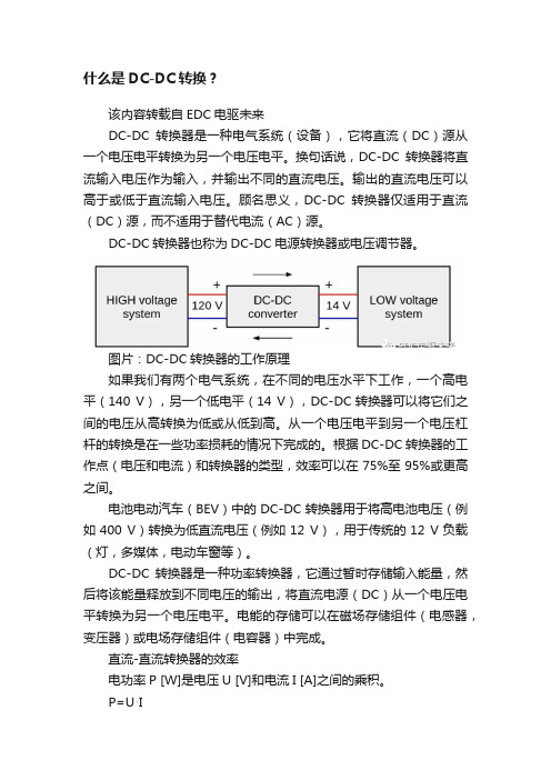 什么是DC-DC转换？