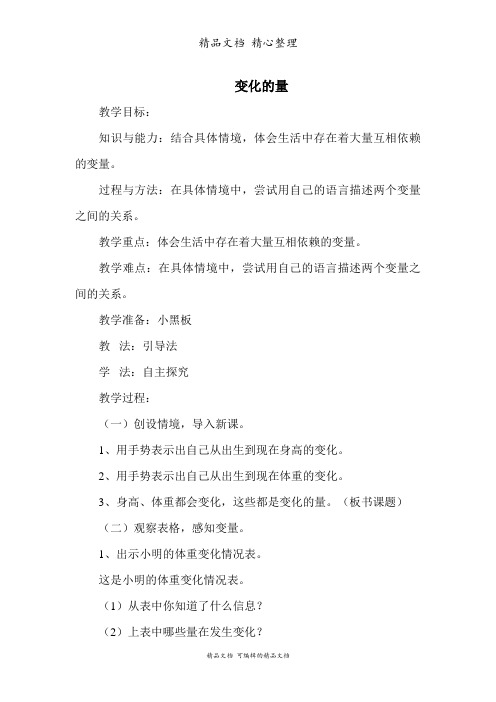 北师大版六年级下册数学 变化的量 教案(教学设计)