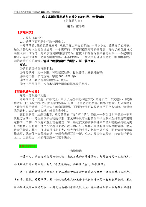 作文真题写作思路与点拨之00034题:物微情浓