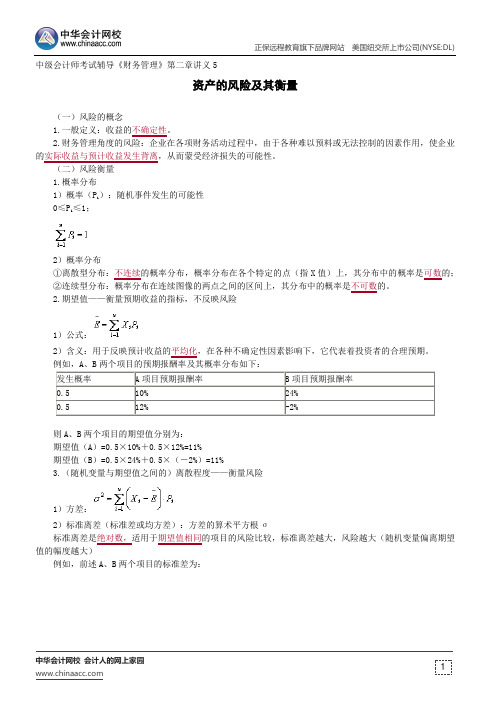 资产的风险及其衡量--中级会计师辅导《财务管理》第二章讲义5