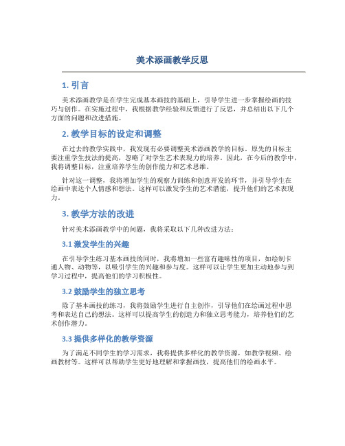 美术添画教学反思