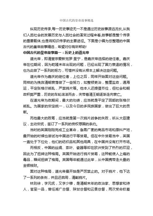 中国古代的皇帝故事精选_历史故事