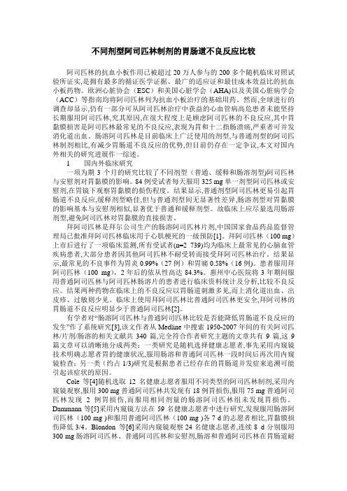 不同剂型阿司匹林制剂的胃肠道不良反应比较