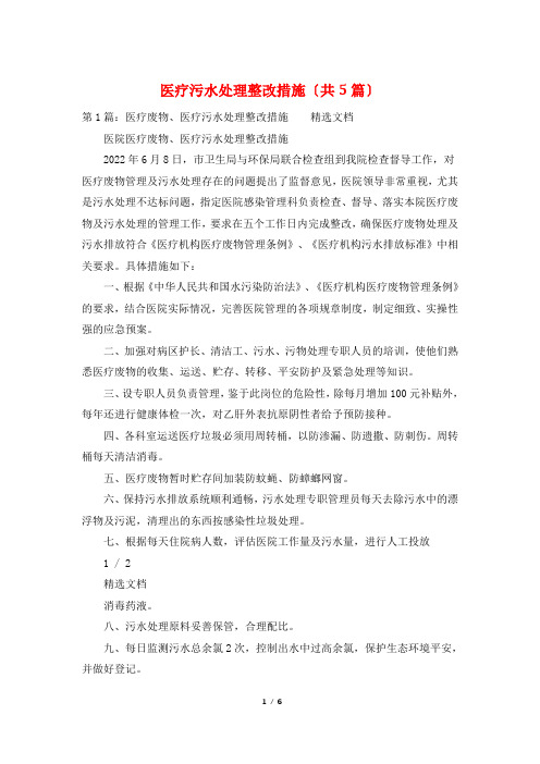 医疗污水处理整改措施(共5篇)