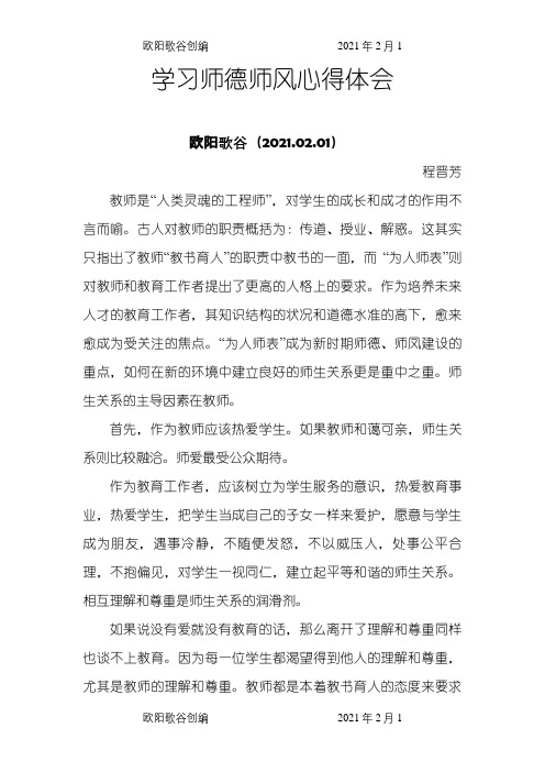 学习师德师风心得体会十二篇之欧阳歌谷创作