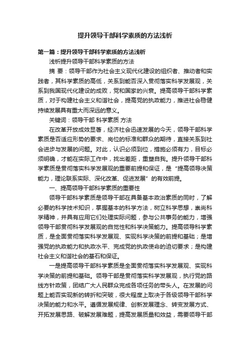 提升领导干部科学素质的方法浅析