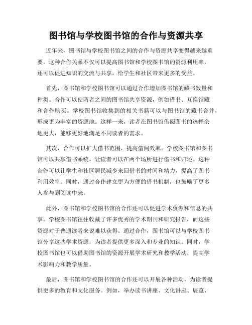 图书馆与学校图书馆的合作与资源共享