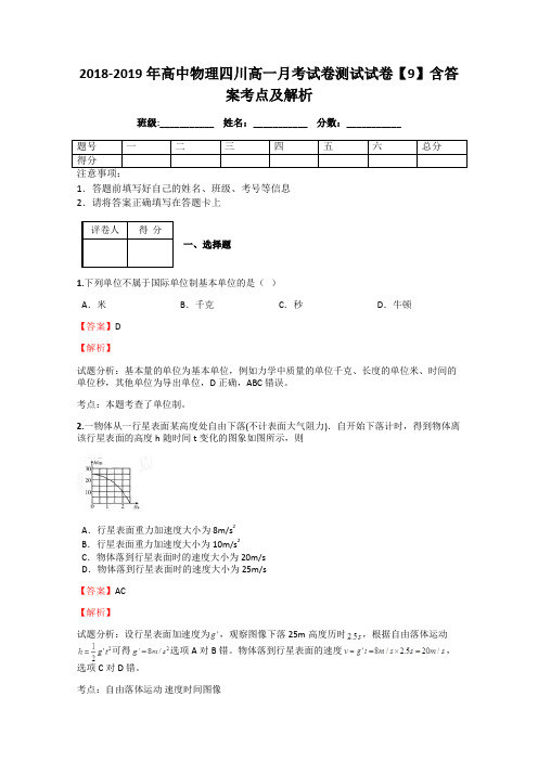 2018-2019年高中物理四川高一月考试卷测试试卷【9】含答案考点及解析