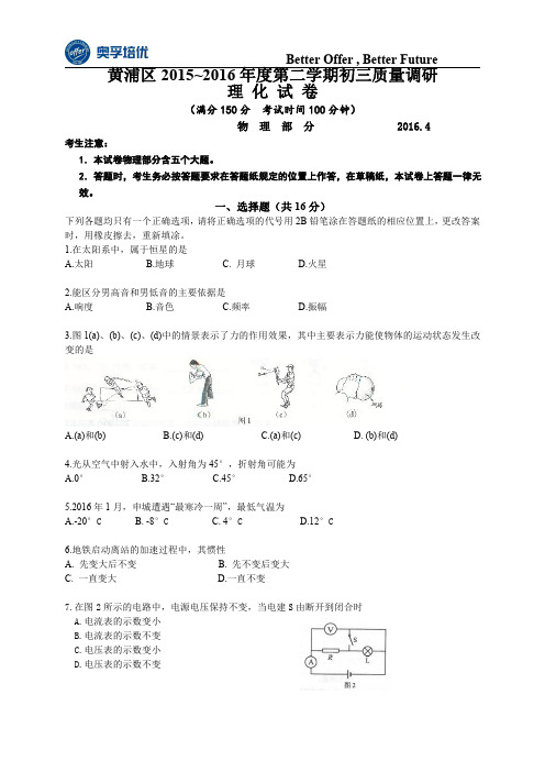 上海市黄埔区2016届九年级4月质量调研(二模)物理试题及答案(word解析版)