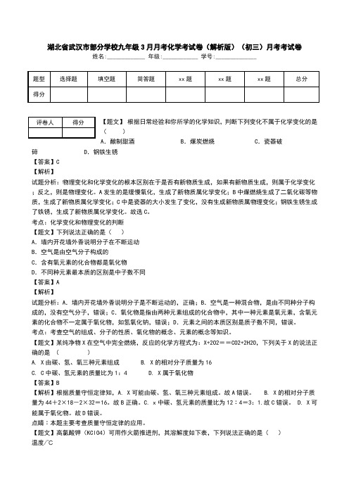 湖北省武汉市部分学校九年级3月月考化学考试卷(解析版)(初三)月考考试卷.doc