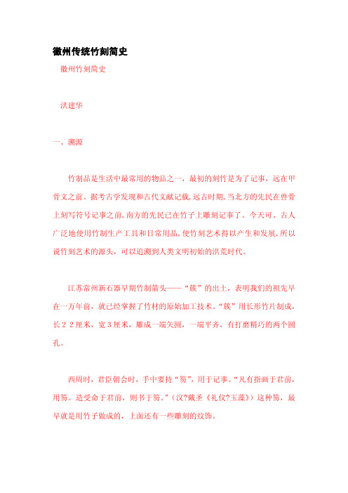 徽州传统竹刻简史