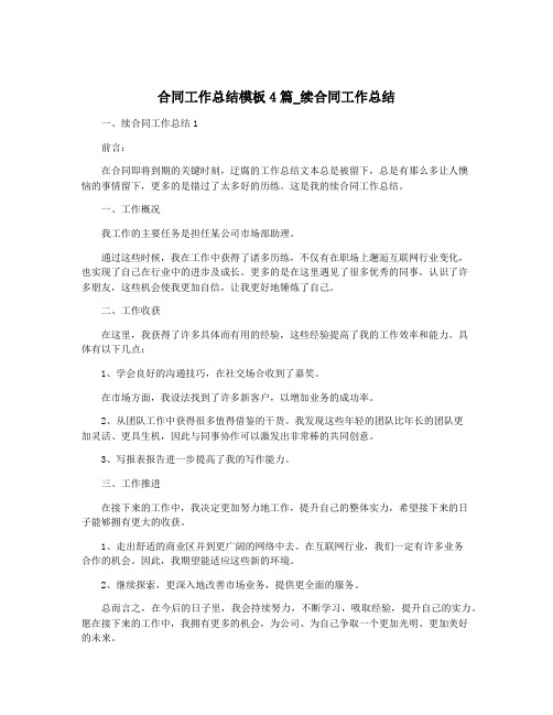 合同工作总结模板4篇_续合同工作总结