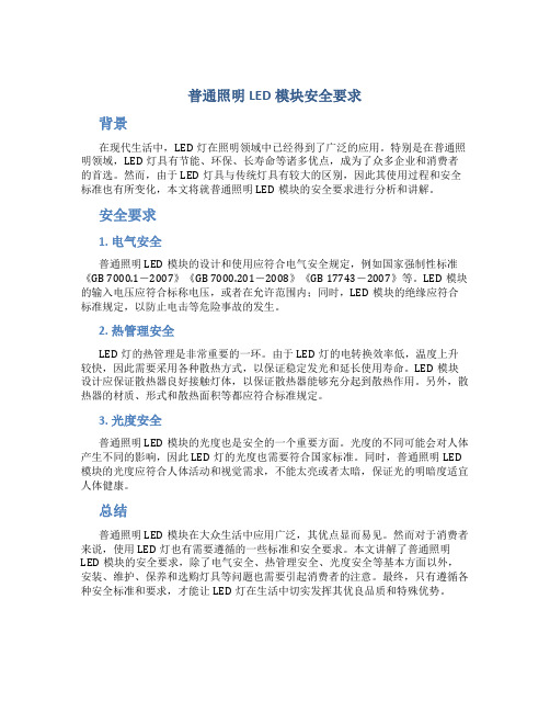 普通照明led模块 安全要求