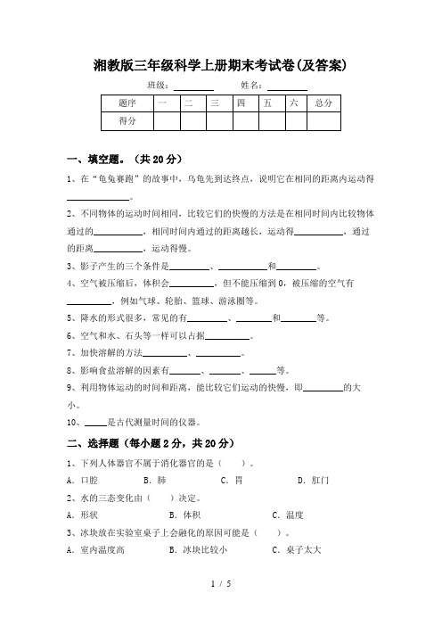 湘教版三年级科学上册期末考试卷(及答案)