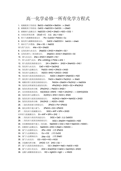 高一化学必修一所有化学方程式