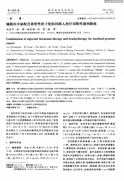 辅助内分泌配合放射性粒子组织间植入治疗局限性前列腺癌