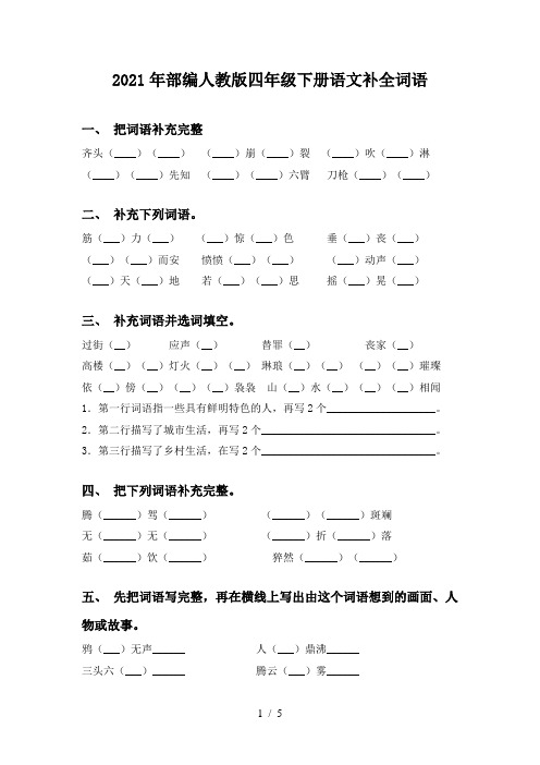 2021年部编人教版四年级下册语文补全词语