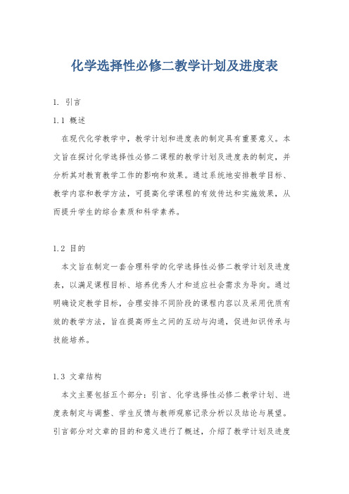 化学选择性必修二教学计划及进度表