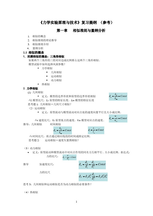 相似准则与量纲分析