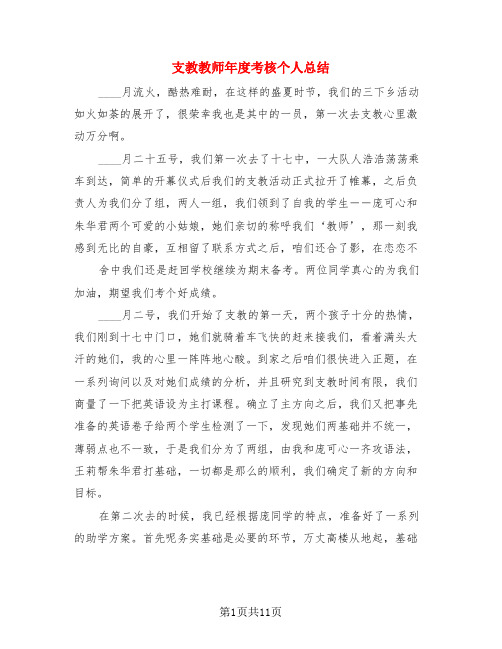 支教教师年度考核个人总结(3篇)