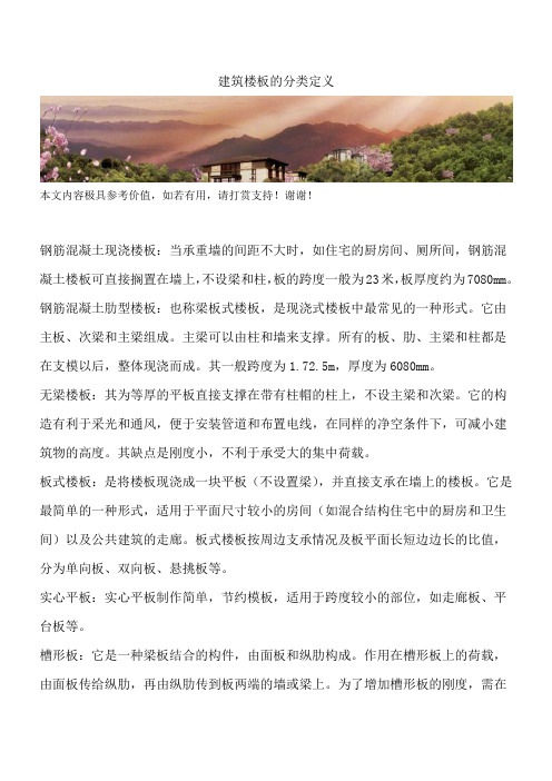 建筑楼板的分类定义